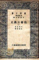 万有文库 社会主义史 6 1937 PDF电子版封面 列德莱著;沈嗣庄译