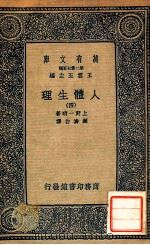 万有文库  人体生理  4   1931  PDF电子版封面    上野一晴著；顾寿白译 