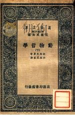 万有文库 动物哲学 下 1937 PDF电子版封面 拉马克原著;沐绍良重译