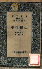 万有文库 生体化学 下 1936 PDF电子版封面 杜克劳著;高铦译
