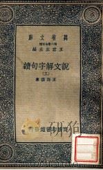 万有文库  说文解字句读  3（ PDF版）