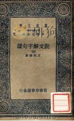 万有文库  说文解字句读  4（ PDF版）