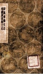 前汉书艺文志 1936 PDF电子版封面 班固撰;颜师古往注