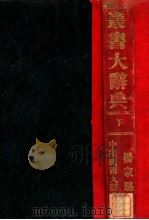 丛书大辞典 下 1936 PDF电子版封面 杨家骆著