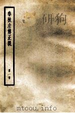 春秋左传正义 第1册 PDF电子版封面