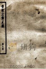 春秋左传正义第6册 1972 PDF电子版封面 杜氏注