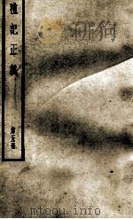 礼记正义 第5册 1957 PDF电子版封面 (汉)郑玄著