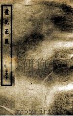 礼记正义  第6册   1957  PDF电子版封面    （汉）郑玄著 