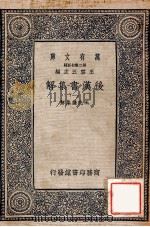 万有文库  后汉书集解  1   1940  PDF电子版封面    王先谦集解 