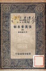 万有文库 后汉书集解 4 1940 PDF电子版封面 王先谦集解