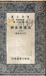 万有文库  后汉书集解  12   1940  PDF电子版封面    王先谦集解 