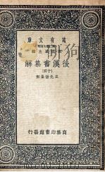 万有文库 后汉书集解 14 1940 PDF电子版封面 王先谦集解