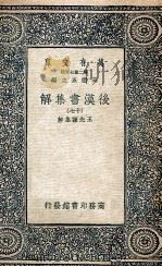 万有文库  后汉书集解  17（1940 PDF版）