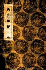汉书辩质疑 3 PDF电子版封面 钱大昭撰