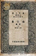 万有文库  曲江集  附录  上（ PDF版）