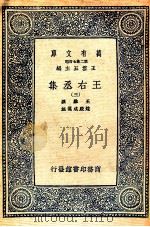 万有文库  王右丞集  3（ PDF版）