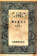 万有文库 卡尼基自传 下 1937 PDF电子版封面 于树生译
