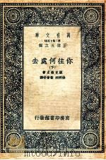 万有文库 你往何处去 下 1935 PDF电子版封面 显克微支著;徐炳昶,乔曾劬译
