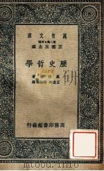 万有文库  历史哲学  2   1936  PDF电子版封面    黑格尔著；王造时，谢诒征译 