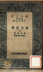 万有文库  历史哲学  3   1936  PDF电子版封面    黑格尔著；王造时，谢诒征译 