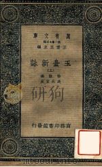 万有文库 玉台新咏 上 PDF电子版封面 徐陵编;吴兆宜注