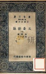 玉台新咏 下 1937 PDF电子版封面 徐陵,吴兆宜