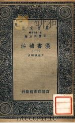万有文库  汉书补注  11（ PDF版）