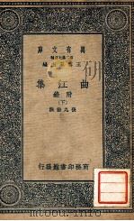 万有文库 曲江集 附录 下 1937 PDF电子版封面 张九龄撰