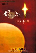 境界  王昕朋新闻纪实作品选   1996  PDF电子版封面  7800688739  王昕朋著 