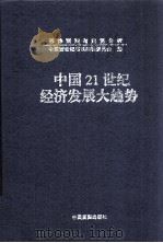 中国21世纪经济发展大趋势  中   1999  PDF电子版封面  7801281934  舒以主编；中国新世纪书系编辑委员会编 
