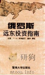 俄罗斯远东投资指南 1993 PDF电子版封面 7810292684 (俄)П·A·米纳基尔主编;郑 虹编译