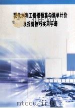 现代水利工程概预算与清单计价及报价技巧实用手册 第2册 PDF电子版封面 7900600220 李东园主编