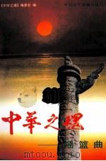 中华之魂  摇篮曲  上   1998  PDF电子版封面  7800782301  中华之魂丛书编委会编 