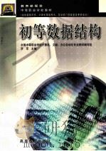 初等数据结构 1997 PDF电子版封面 7040059584 罗军主编