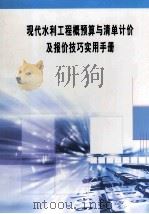现代水利工程概预算与清单计价及报价技巧实用手册  第5册（ PDF版）