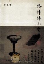 格律诗小宝典 PDF电子版封面 7899990696 唐圣著