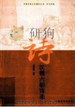 汉魏六朝诗选   1978  PDF电子版封面  9787020072446  余冠英选注 