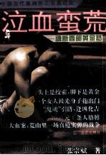 泣血蛮荒:魂断西部黄金梦 1995 PDF电子版封面 7541113093 张宗式著