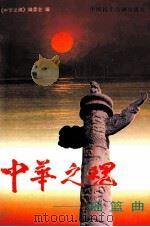 中华之魂  摇篮曲  中   1998  PDF电子版封面  7800782301  中华之魂丛书编委会编 