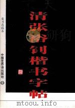 清张裕钊楷书字帖 张书范临本 附张书范作品 1995 PDF电子版封面 7505202251 张书范书