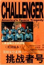 挑战者号  美国太空悲剧   1999  PDF电子版封面  7806197702  （美）（M.D.科尔）Michael D.Cole著；高铁铮 