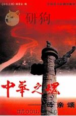 中华之魂）母亲颂  下   1998  PDF电子版封面  7800782301  中华之魂丛书编委会编 
