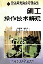 刨工操作技术解疑   1999  PDF电子版封面  7537518971  徐炳谦，高元升著 