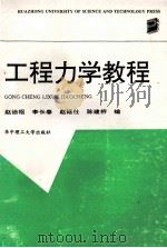 工程力学教程 1995 PDF电子版封面 756091070X 赵诒枢,李长春,赵延仕等编