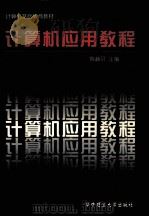 计算机应用教程 1997 PDF电子版封面 7560916090 陈赫贝主编;何治国,龚奇夫,帅维煜副主编