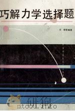 巧解力学选择题   1992  PDF电子版封面  7543514826  余锋等编著 