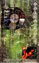 中学教师课堂教学技巧  化学   1998  PDF电子版封面  7800525198  张德贵等编写 