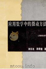 应用数学中的摄动方法 1995 PDF电子版封面 7534323193 林宗池,周明儒著