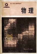 物理 1985 PDF电子版封面 72380078 劳动人事部培训就业局编