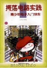 振荡电路实践   1998  PDF电子版封面  7533512871  王乃成，何守斌编著 